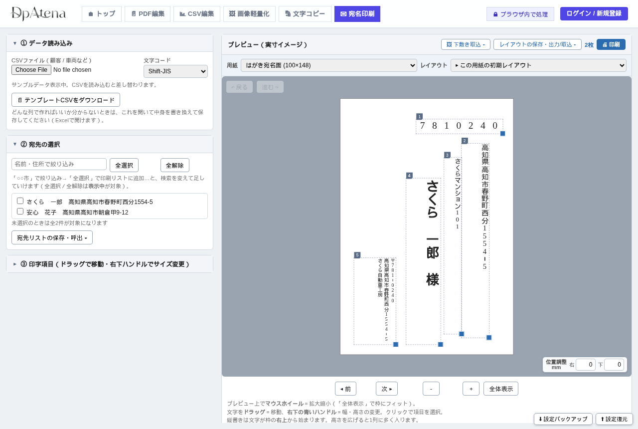 DpAtena（宛名印刷）の画面。データ読み込み、宛先の選択、印字項目と、はがき宛名面（100×148）の実寸プレビュー