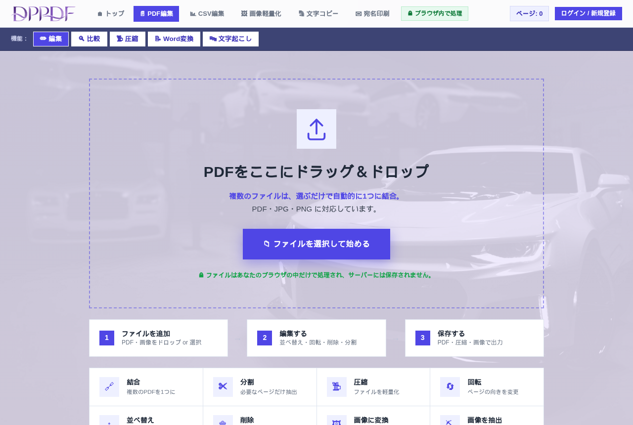 DPPDF（PDF編集）の画面。PDFをここにドラッグ＆ドロップ、複数のファイルは選ぶだけで自動的に1つに結合